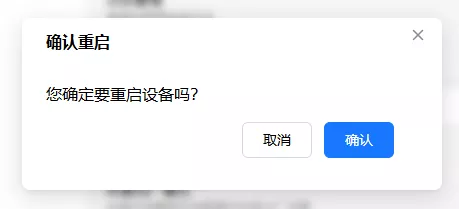 重启设备